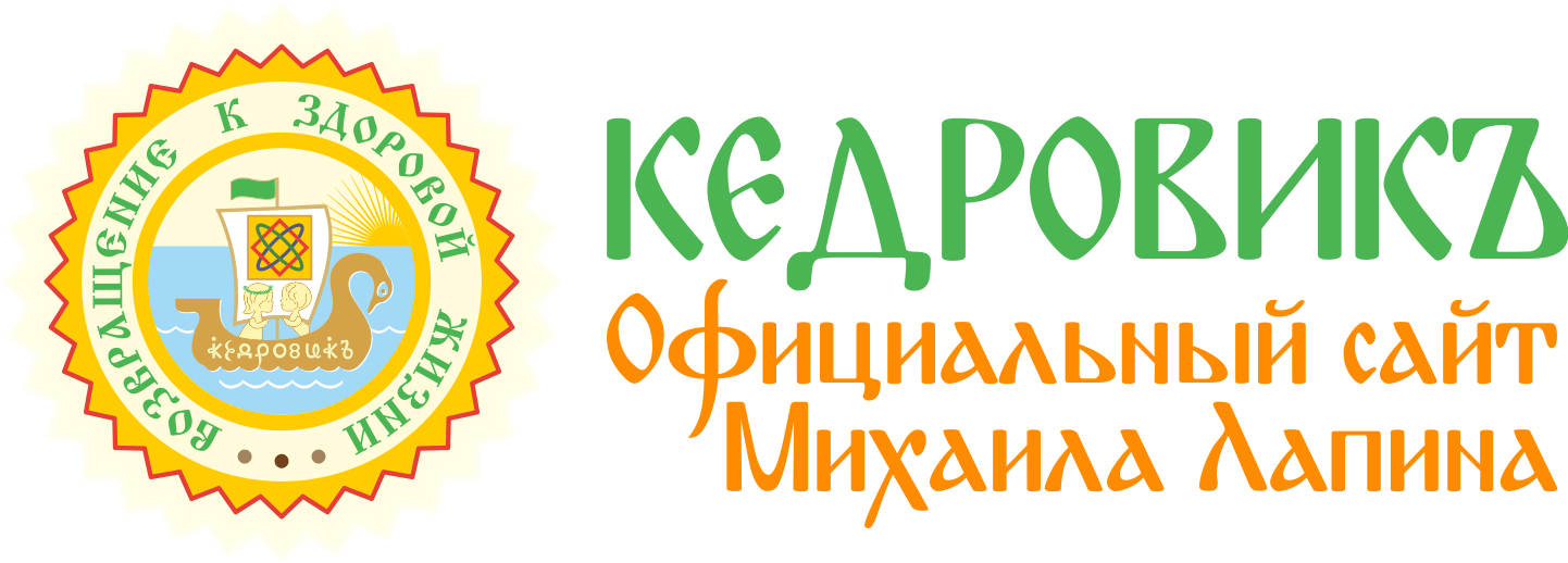 КЕДРОВИКЪ. Официальный сайт